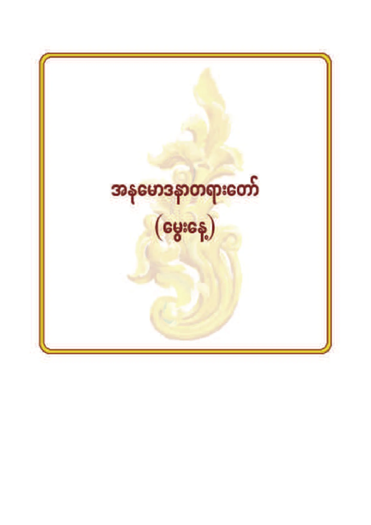 ၈၅။ အႏုေမာဒနာတရားေတာ္ (ေမြးေန႔).pdf